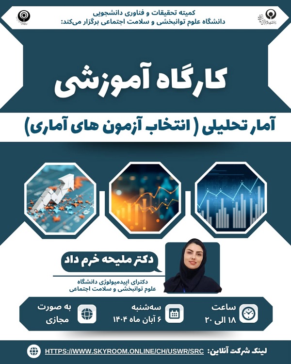 کارگاه آموزشی آمار تحلیلی